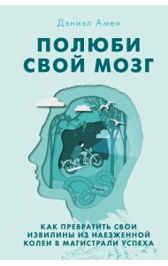 Полюби свой мозг. Как превратить свои извилины из наезженной колеи в магистрали успеха