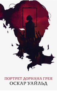 Портрет Дориана Грея