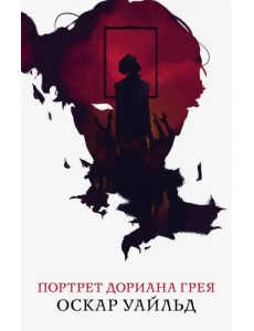 Портрет Дориана Грея