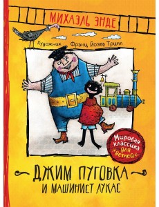 Джим Пуговка и машинист Лукас