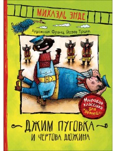 Джим Пуговка и Чертова дюжина Джим Пуговка и Чертова дюжина