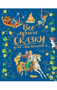 Все лучшие сказки для мальчиков