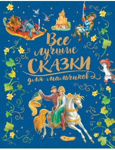Все лучшие сказки для мальчиков Все лучшие сказки для мальчиков