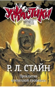 Проклятие египетской гробницы