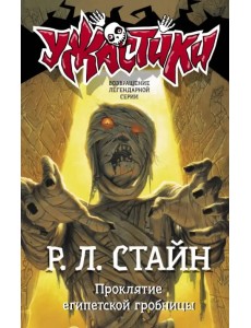 Проклятие египетской гробницы