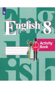 Английский язык. 8 класс. Рабочая тетрадь. ФГОС