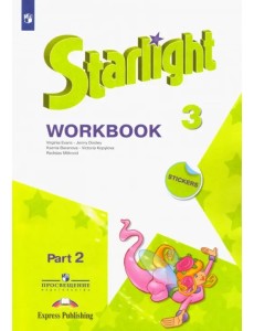 Английский язык. Звёздный английский. Starlight. 3 класс. Рабочая тетрадь. В 2-х частях. Часть 2 Английский язык. Звёздный английский. Starlight. 3 класс. Рабочая тетрадь. В 2-х частях. Часть 2