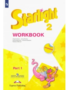 Английский язык. Звездный английский. Starlight. 2 класс. Рабочая тетрадь. В 2-х частях. Часть 1 Английский язык. Звездный английский. Starlight. 2 класс. Рабочая тетрадь. В 2-х частях. Часть 1