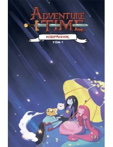 Время приключений. Избранное. Том 2