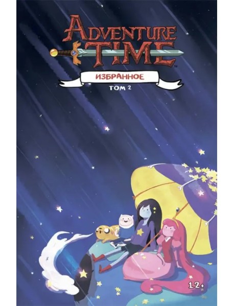 Время приключений. Избранное. Том 2
