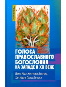 Голоса православного богословия на Западе в ХХ веке