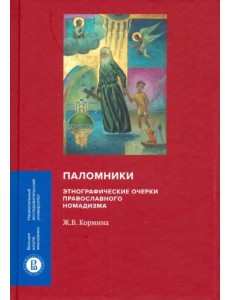 Паломники. Этнографические очерки православного номадизма Паломники. Этнографические очерки православного номадизма