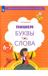 Пишем буквы и слова. 6-7 лет. Рабочая тетрадь