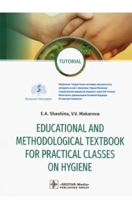 Educational and methodological textbook for practical classes on hygiene. Tutorial
