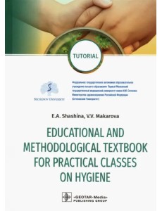 Educational and methodological textbook for practical classes on hygiene. Tutorial Educational and methodological textbook for practical classes on hygiene. Tutorial