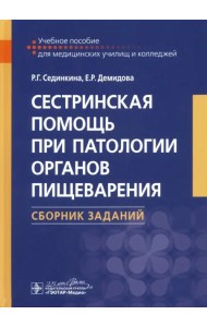 Сестринская помощь при патологии органов пищеварения. Сборник заданий. Учебное пособие