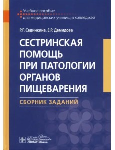 Сестринская помощь при патологии органов пищеварения. Сборник заданий. Учебное пособие