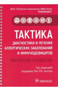Тактика диагностики и лечения аллергических заболеваний и иммунодефицитов. Руководство. Тактика врач