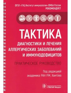 Тактика диагностики и лечения аллергических заболеваний и иммунодефицитов. Руководство. Тактика врач Тактика диагностики и лечения аллергических заболеваний и иммунодефицитов. Руководство. Тактика врач