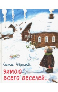 Зимою всего веселей…