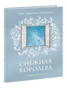 Снежная королева Снежная королева