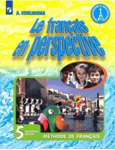 Французский язык. Французский в перспективе. 5 класс. Учебник. В 2-х частях. Часть 1 Французский язык. Французский в перспективе. 5 класс. Учебник. В 2-х частях. Часть 1
