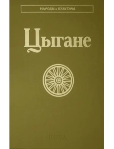 Цыгане Цыгане