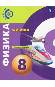 Физика. 8 класс. Тетрадь-тренажёр. ФГОС