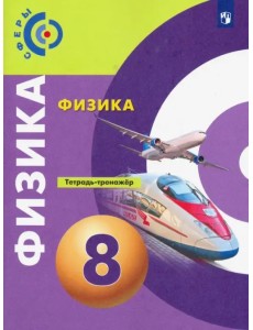 Физика. 8 класс. Тетрадь-тренажёр. ФГОС Физика. 8 класс. Тетрадь-тренажёр. ФГОС