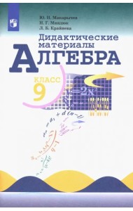 Алгебра. 9 класс. Дидактические материалы. ФГОС