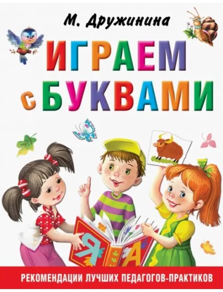 Играем с буквами