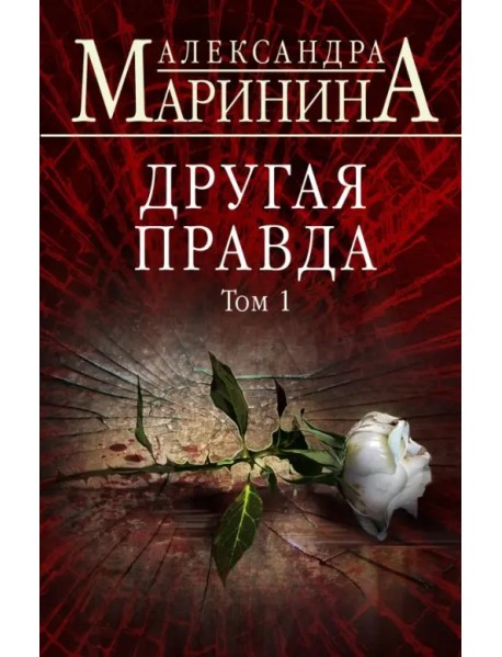 Другая правда. Том 1