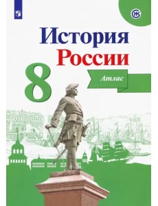 История России. 8 класс. Атлас. ФГОС