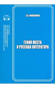 Гений места и русская литература