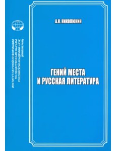 Гений места и русская литература Гений места и русская литература