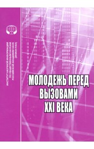 Молодежь перед вызовами XXI века. Сборник научных трудов
