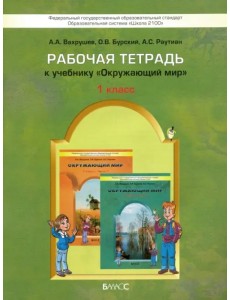 Окружающий мир. 1 класс. Рабочая тетрадь. ФГОС