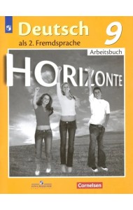 Немецкий язык. Горизонты. Второй иностранный язык. 9 класс. Рабочая тетрадь