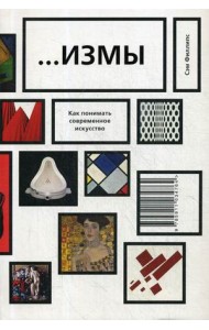 Измы. Как понимать современное искусство