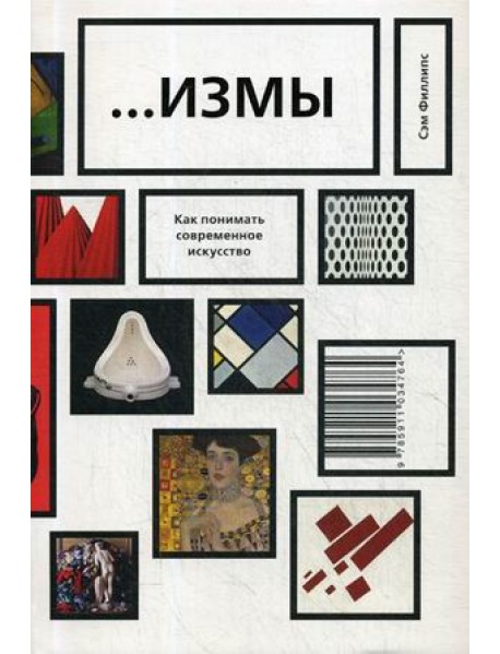 Измы. Как понимать современное искусство