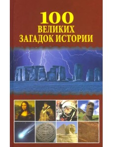 100 великих загадок истории 100 великих загадок истории
