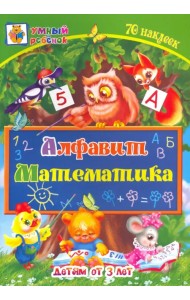 Алфавит. Математика. Сборник развивающих заданий для детей от 3 лет. 70 наклеек