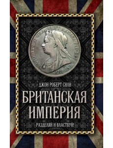 Британская империя. Разделяй и властвуй!