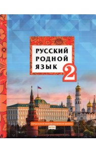 Русский родной язык. 2 класс. Учебник. ФГОС