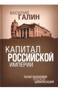 Капитал Российской империи. Политэкономия русской цивилизации