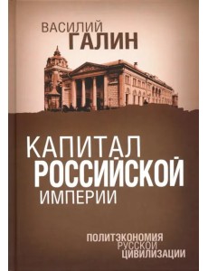 Капитал Российской империи. Политэкономия русской цивилизации