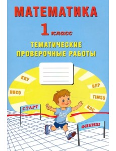 Математика. 1 класс. Тетрадь тематические проверочные работы Математика. 1 класс. Тетрадь тематические проверочные работы