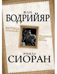 Матрица Апокалипсиса. Последний закат Европы