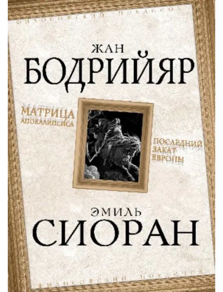 Матрица Апокалипсиса. Последний закат Европы