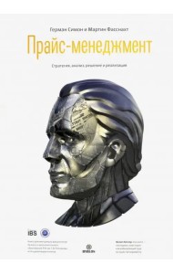 Прайс-менеджмент. Стратегия, анализ, решение и реализация